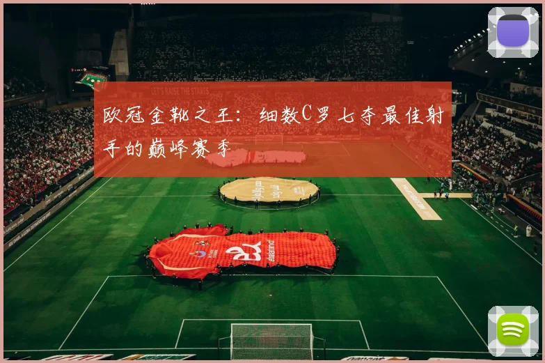 欧冠金靴之王：细数C罗七夺最佳射手的巅峰赛季