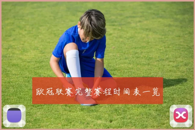 欧冠联赛完整赛程时间表一览