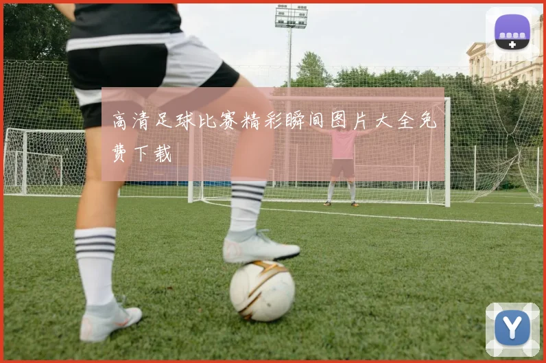 高清足球比赛精彩瞬间图片大全免费下载