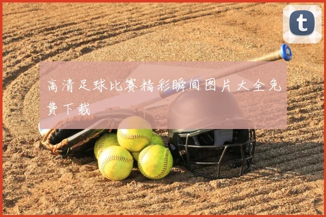 高清足球比赛精彩瞬间图片大全免费下载