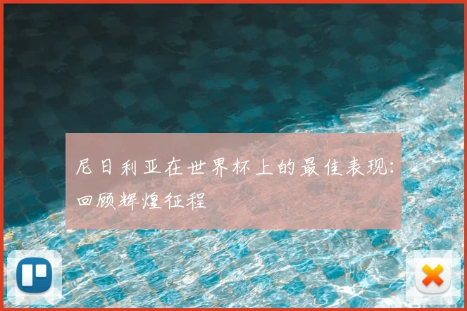 尼日利亚在世界杯上的最佳表现：回顾辉煌征程