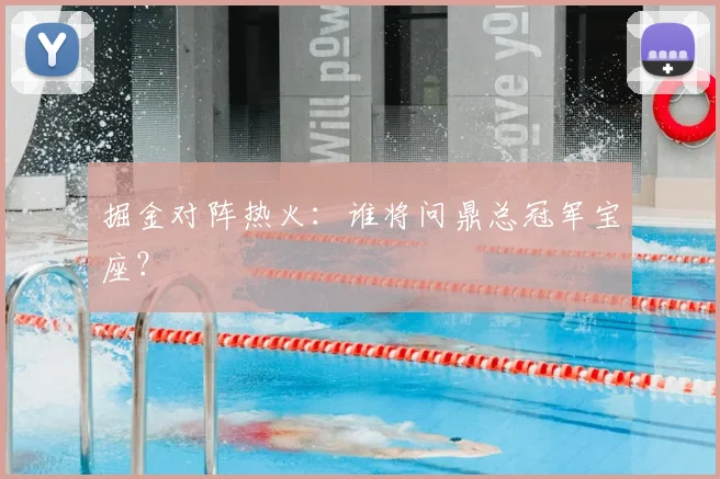 掘金对阵热火：谁将问鼎总冠军宝座？