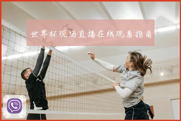 世界杯现场直播在线观看指南