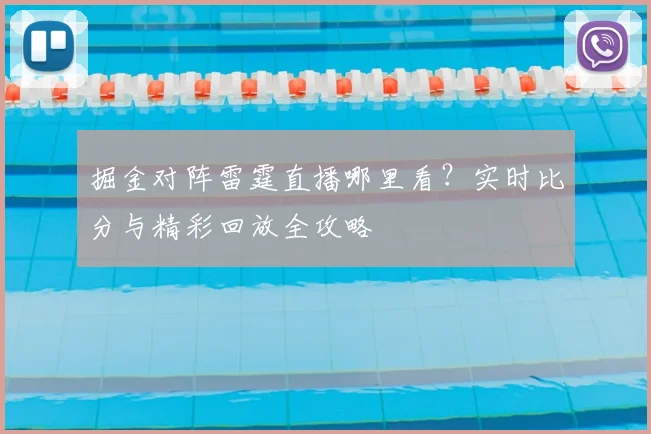 掘金对阵雷霆直播哪里看？实时比分与精彩回放全攻略