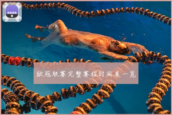欧冠联赛完整赛程时间表一览