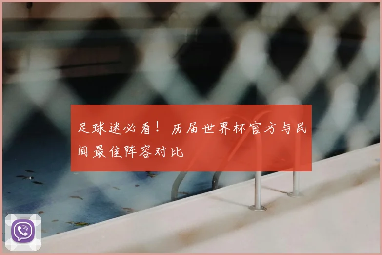 足球迷必看!历届世界杯官方与民间最佳阵容对比