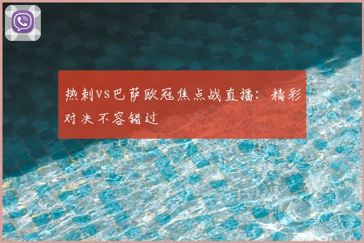 热刺vs巴萨欧冠焦点战直播:精彩对决不容错过