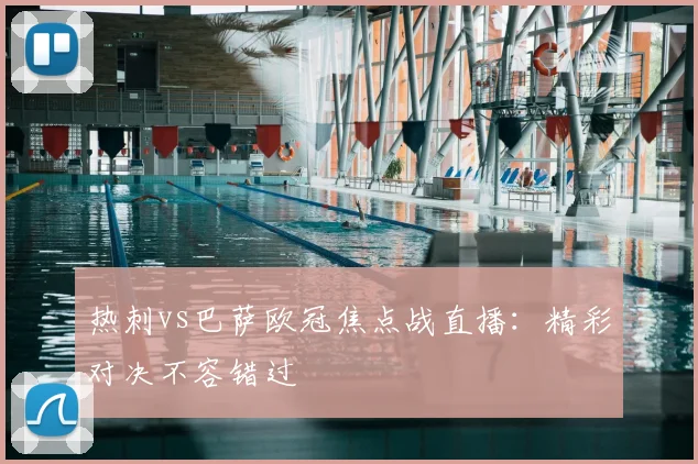 热刺vs巴萨欧冠焦点战直播:精彩对决不容错过