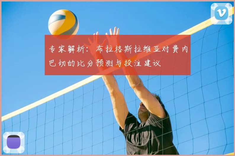 专家解析：布拉格斯拉维亚对费内巴切的比分预测与投注建议