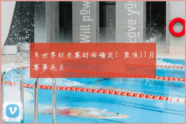 年世界杯开赛时间确定！聚焦11月赛事亮点