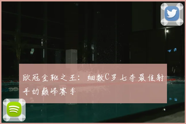 欧冠金靴之王：细数C罗七夺最佳射手的巅峰赛季