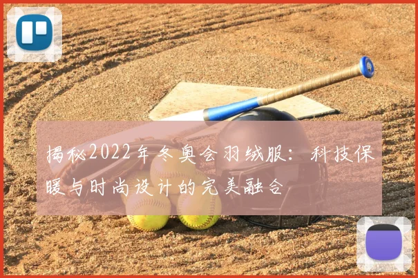 揭秘2022年冬奥会羽绒服：科技保暖与时尚设计的完美融合