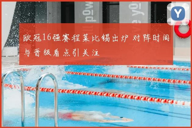 欧冠16强赛程莱比锡出炉 对阵时间与晋级看点引关注