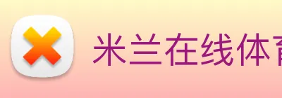 米兰在线体育官网 logo